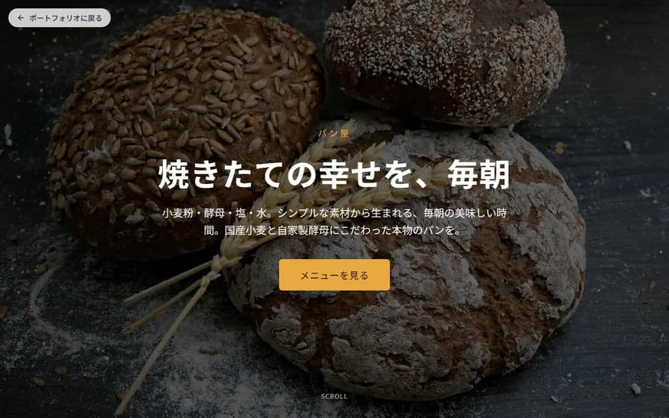パン屋のホームページデモのスクリーンショット