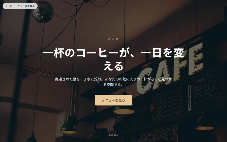 カフェのホームページデモのスクリーンショット
