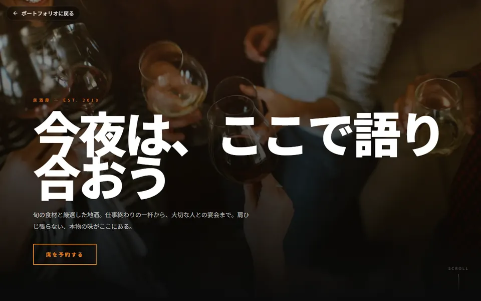 居酒屋のホームページデモのスクリーンショット