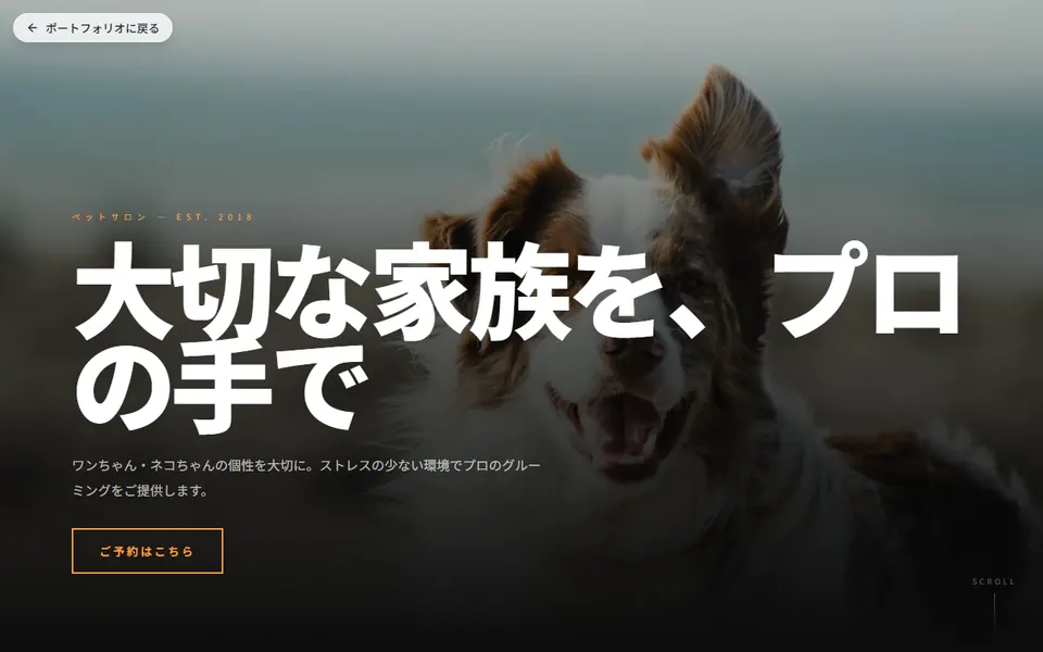 ペットサロンのホームページデモのスクリーンショット