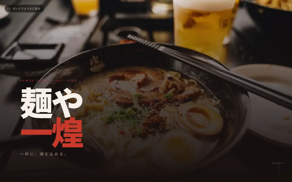 ラーメン店のホームページデモのスクリーンショット