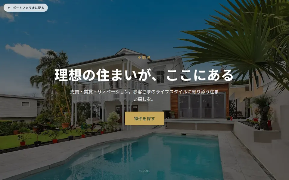 不動産のホームページデモのスクリーンショット